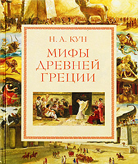 Мифы Древней Греции (ил. А. Власовой) (ст.изд. Китай)
