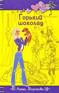 Обложка Горький шоколад Воронова А.