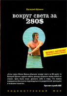 Вокруг света за 280$: Интернет-бестселлер теперь на книжных полках Вокруг света за 280$: Интернет-бестселлер теперь на книжных полках