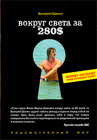 Вокруг света за 280$: Интернет-бестселлер теперь на книжных полках Вокруг света за 280$: Интернет-бестселлер теперь на книжных полках Шанин В.А.