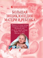 Большая энциклопедия матери и ребенка Большая энциклопедия матери и ребенка Белопольский Ю.А.