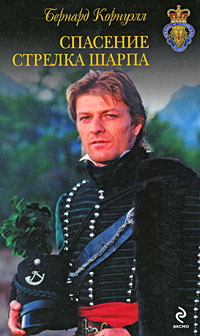 Обложка Спасение стрелка Шарпа: роман Корнуэлл Б.