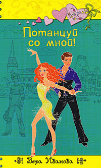Обложка Потанцуй со мной! Иванова В.