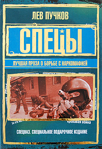 Спецы: лучшая проза о борьбе с наркомафией: сборник