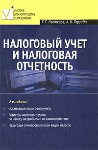 Налоговый учет и налоговая отчетность: учеб. пособие. 2-е изд., перераб. и доп. обложка книги Налоговый учет и налоговая отчетность: учеб. пособие. 2-е изд., перераб. и доп. обложка книги