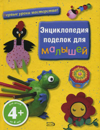 4+ Энциклопедия поделок для малышей 4+ Энциклопедия поделок для малышей