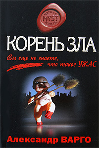 Корень зла
