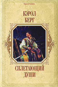 Обложка Сплетающий Души Берг К.