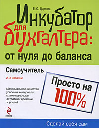 Диркова Е.Ю. - Инкубатор для бухгалтера: от нуля до баланса. Самоучитель. 2-е изд., перераб. и доп. обложка книги Диркова Е.Ю. - Инкубатор для бухгалтера: от нуля до баланса. Самоучитель. 2-е изд., перераб. и доп. обложка книги