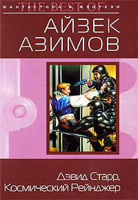 Дэвид Старр, Космический рейнджер: фантастические повести