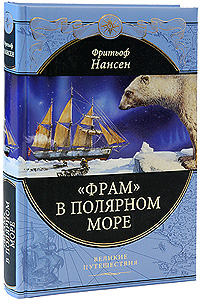 Фрам" в полярном море