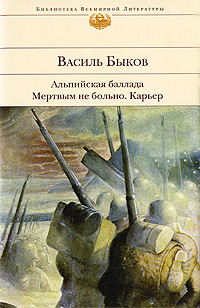 Обложка Альпийская баллада; Мертвым не больно; Карьер: повести Быков В.В.