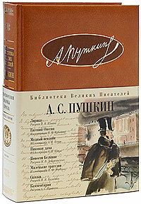 Пушкин А.С. - Лирика. Евгений Онегин. Медный всадник. Пиковая дама. Повести Белкина. Маленькие трагедии. Сказки обложка книги Пушкин А.С. - Лирика. Евгений Онегин. Медный всадник. Пиковая дама. Повести Белкина. Маленькие трагедии. Сказки обложка книги