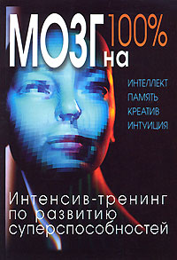 Кинякина О.Н., Захарова Т., Лем П. - Мозг на 100%. Интеллект. Память. Креатив. Интуиция. Интенсив-тренинг по развитию суперспособностей. 2-е изд., улучш. и доп. обложка книги Кинякина О.Н., Захарова Т., Лем П. - Мозг на 100%. Интеллект. Память. Креатив. Интуиция. Интенсив-тренинг по развитию суперспособностей. 2-е изд., улучш. и доп. обложка книги