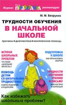 Трудности обучения в начальной школе: Причины, диагностика, комплексная помощь Трудности обучения в начальной школе: Причины, диагностика, комплексная помощь