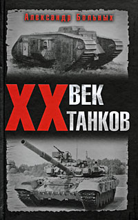 Обложка XX век танков Больных А.Г.