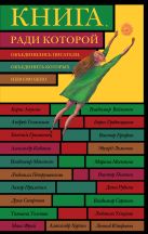 Книга, ради которой объединились писатели, объединить которых невозможно Книга, ради которой объединились писатели, объединить которых невозможно