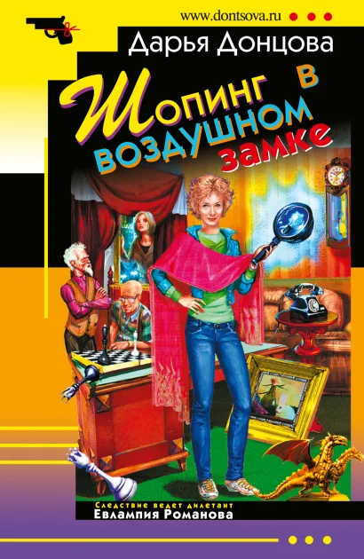 Обложка Шопинг в воздушном замке Дарья Донцова
