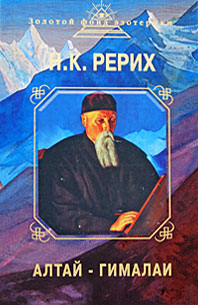 Алтай - Гималаи Алтай - Гималаи Рерих Н.К.