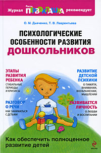 Психологические особенности развития дошкольников Психологические особенности развития дошкольников Дьяченко О.М., Лаврентьева Т.В.