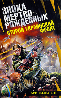 Второй Украинский фронт. Эпоха мертворожденных: фантастический роман