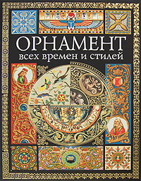 Орнамент всех времен и стилей Орнамент всех времен и стилей Лоренц Н.Ф.