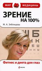 Зрение на 100%. Фитнес и диета для глаз. (бум. газ.) Зрение на 100%. Фитнес и диета для глаз. (бум. газ.)