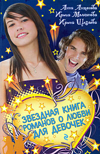 Звездная книга романов о любви для девочек: сборник