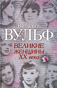 Обложка Великие женщины ХХ века Виталий Вульф, Серафима Чеботарь