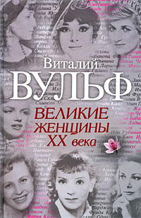 Великие женщины ХХ века