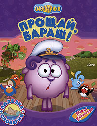 Прощай, Бараш!