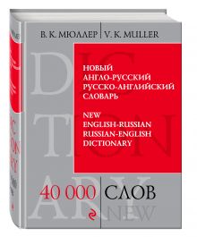 Мюллер В.К. - Новый англо-русский, русско-английский словарь. 40 000 слов и выражений обложка книги Мюллер В.К. - Новый англо-русский, русско-английский словарь. 40 000 слов и выражений обложка книги