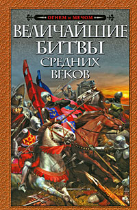 Обложка Величайшие битвы Средних веков <не указано>