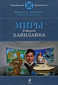 Миры Роберта Хайнлайна: фантастические произведения