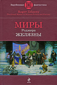 Миры Роджера Желязны: фантастические произведения