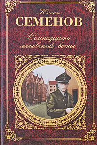 Обложка Семнадцать мгновений весны: романы Семенов Ю.