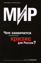 Мир наизнанку. Чем закончится экономический кризис для России? Мир наизнанку. Чем закончится экономический кризис для России?