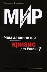 Мир наизнанку. Чем закончится экономический кризис для России? Мир наизнанку. Чем закончится экономический кризис для России? Делягин М.Г., Шеянов В.В.