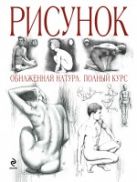 Рисунок: Обнаженная натура: полный курс Рисунок: Обнаженная натура: полный курс