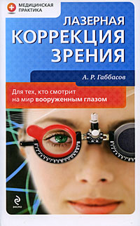 Лазерная коррекция зрения Лазерная коррекция зрения Габбасов А.Р.