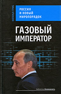Газовый император. Россия и новый миропорядок Газовый император. Россия и новый миропорядок Гриб Н.