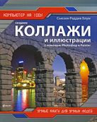 Создаем коллажи и иллюстрации с помощью Photoshop и Painter Создаем коллажи и иллюстрации с помощью Photoshop и Painter