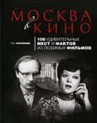 Москва в кино: 100 удивительных мест и фактов из любимых фильмов Москва в кино: 100 удивительных мест и фактов из любимых фильмов