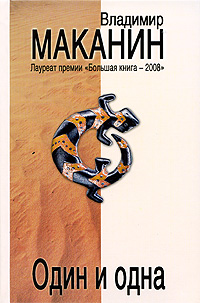 Один и одна: роман