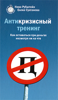 Антикризисный тренинг: Как оставаться при деньгах несмотря ни на что