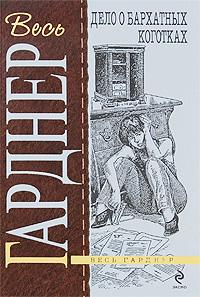 Обложка Дело о бархатных коготках: роман Гарднер Э.С.