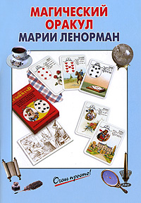 Магический Оракул Марии Ленорман Магический Оракул Марии Ленорман