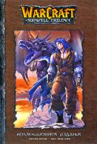 Warcraft: Трилогия Солнечного родника. Коллекционное издание Warcraft: Трилогия Солнечного родника. Коллекционное издание