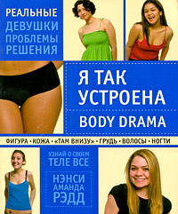 Я так устроена: Body Drama Я так устроена: Body Drama Рэдд Н.А.