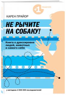 Прайор К. - Не рычите на собаку! книга о дрессировке людей, животных и самого себя обложка книги Прайор К. - Не рычите на собаку! книга о дрессировке людей, животных и самого себя обложка книги